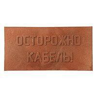 Плита для закрытия кабеля ПЗК "ОСТОРОЖНО КАБЕЛЬ" 240х480х16 SPP 240